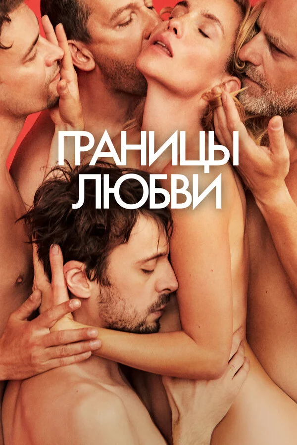 Границы любви постер